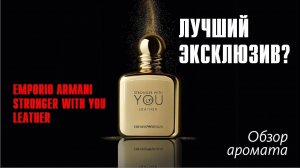 ДАМСКИЙ УГОДНИК: Emporio Armani Stronger With You Leather // ОБЗОР АРОМАТА // Fragrance Review
