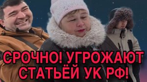 СРОЧНО! УГРОЖАЮТ СТАТЬЁЙ УК РФ. ОЛЬГА УРАЛОЧКА LIVE. ОБЗОР.