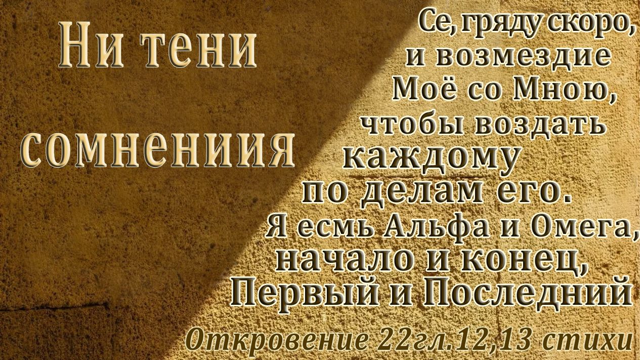 Ни тени сомнения, ни тени перемен. Иисус Христос-Господь и Спаситель, так зачем иметь дело с тенью?