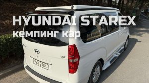 Кемпинг кар на базе HYUNDAI STAREX из Кореи