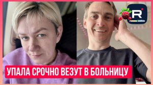 Деревенский дневник очень многодетной мамы _Упала _Срочно везут рожать _Обзор _Леля Побируха _Быкова