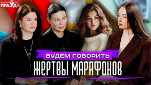Жёсткая правда про марафоны похудения