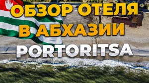 Какой отель выбрать в Абхазии?🤔 Обзор нового отеля в Гячрыпше. Portoritsa Порто Рица. Пансионат Геч
