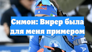 Симон: Вирер была для меня примером