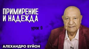 ПРИМИРЕНИЕ и НАДЕЖДА / Урок 9 | Субботняя школа с Алехандро Буйоном