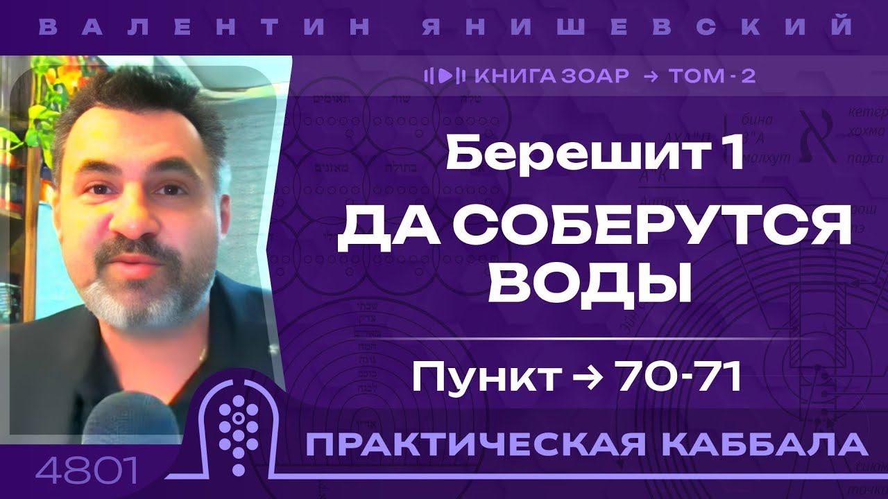 Каббала. Книга Зоар. Да соберутся Воды. Берешит 1. пункт 70-71