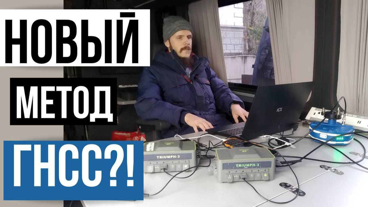 Новый метод ГНСС измерений!? PostVRS