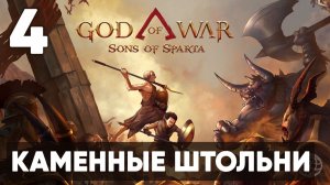 ВОЗВРАЩЕНИЕ КРАТОСА В ГРЕЦИЮ! God of War: Sons of Sparta - Прохождение 2D экшена на PS5 | Часть 4