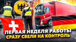 Первая рабочая неделя. Сразу свели на контроль!!