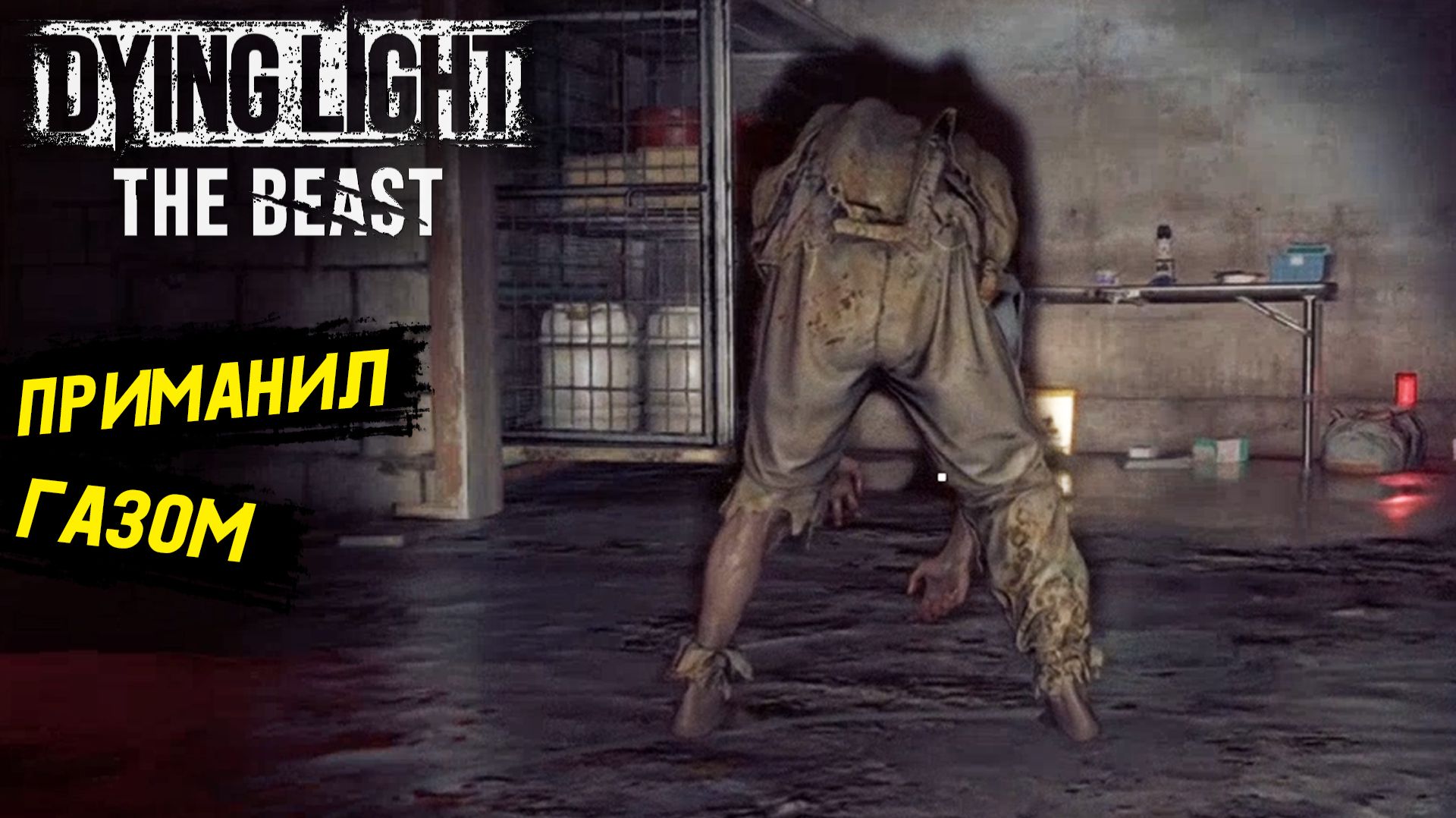 Зверь токсикоман в Dying Light: The Beast - Прохождение игры #38 смотреть онлайн