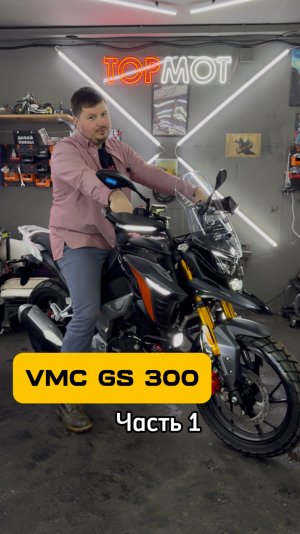 VMC GS 300 — не путать с турэндуро! Часть 1.
