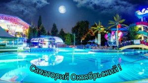 Сочи 2026*Санаторий «Октябрьский»
