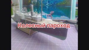 Колесный пароход из бумаги своими руками