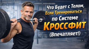 ЧТО ТВОРИТ КРОССФИТ?