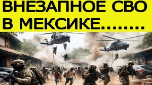 ⚡Мексика потрясена  началась внезапная спецоперация  новости дня