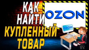 Как найти купленный товар на озоне на сайте