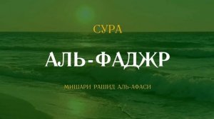 89. Аль-Фаджр Мишари Рашид
