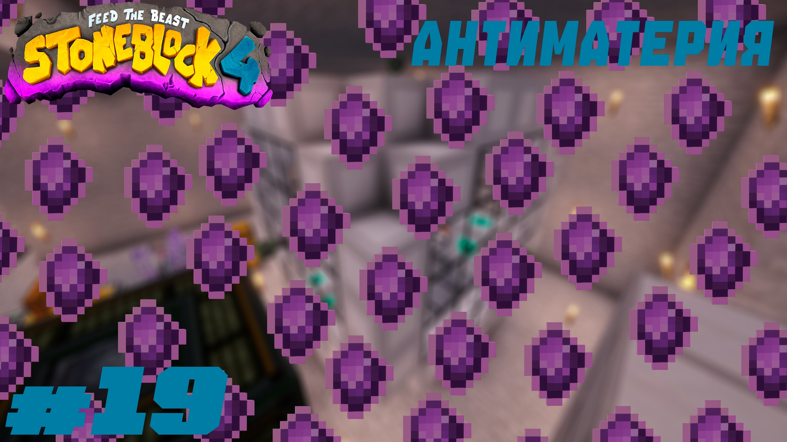 Lp. StoneBlock 4 #19. Антиматерия