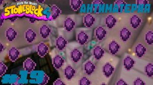 Lp. StoneBlock 4 #19. Антиматерия