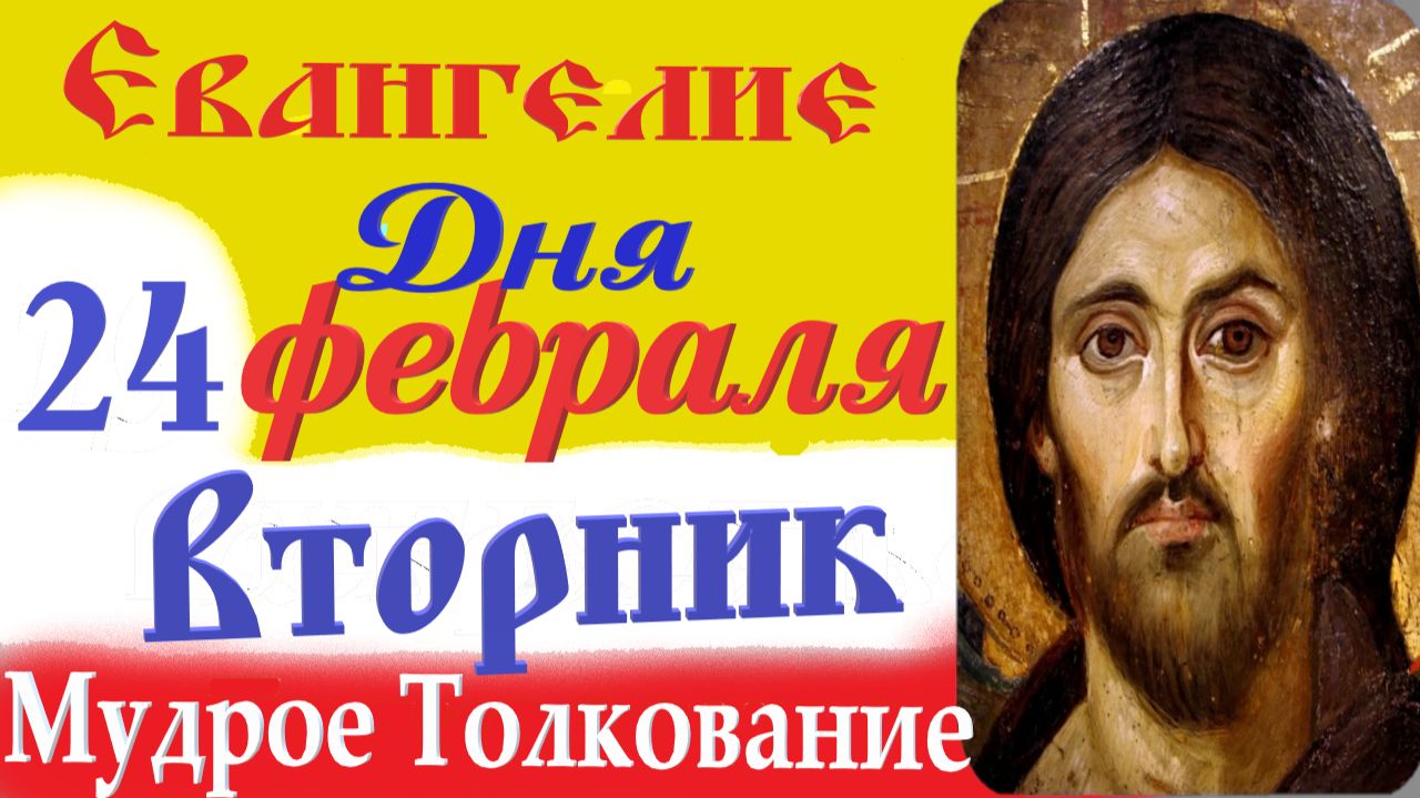 24 февраля Вторник Евангелие Дня 2026 Толкование (краткое 10 мин) Евангелие 24.02.2026 год смотреть онлайн