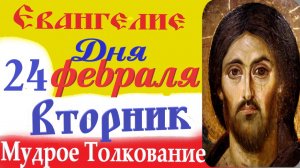 24 февраля Вторник Евангелие Дня 2026 Толкование (краткое 10 мин) Евангелие 24.02.2026 год