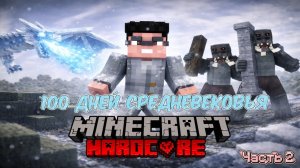 Я ПРОВЕЛ 100 ДНЕЙ В СРЕДНЕВЕКОВЬЕ В MINECRAFT HARDCORE😱