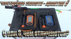 Настройки эхолота ПРАКТИК 6, для успешной ловли хищной рыбы! Какой ПРАКТИК выбрать, отличия 6 от 8!