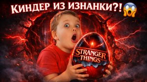 Я ОТКРЫЛ КИНДЕР ИЗ ИЗНАНКИ?! 😳 Stranger Things распаковка!