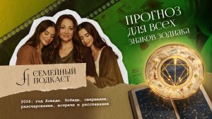 Прогноз на Год Лошади для всех | Семейный подкаст №20