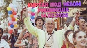 Киртан под небом Ришикеша  14.02.2026