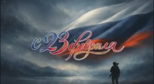 С Днём защитника Отечества!