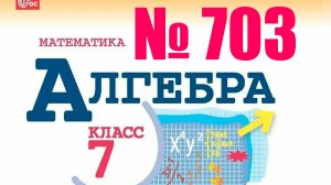 алгебра 7 класс номер 703