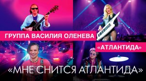 Василий Оленев, группа Атлантида - Мне снится Атлантида (Official Video, 2026)