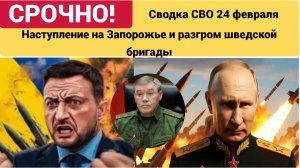 Сводка СВО 24.02.2026  Наступление на Запорожье и разгром шведской бригады