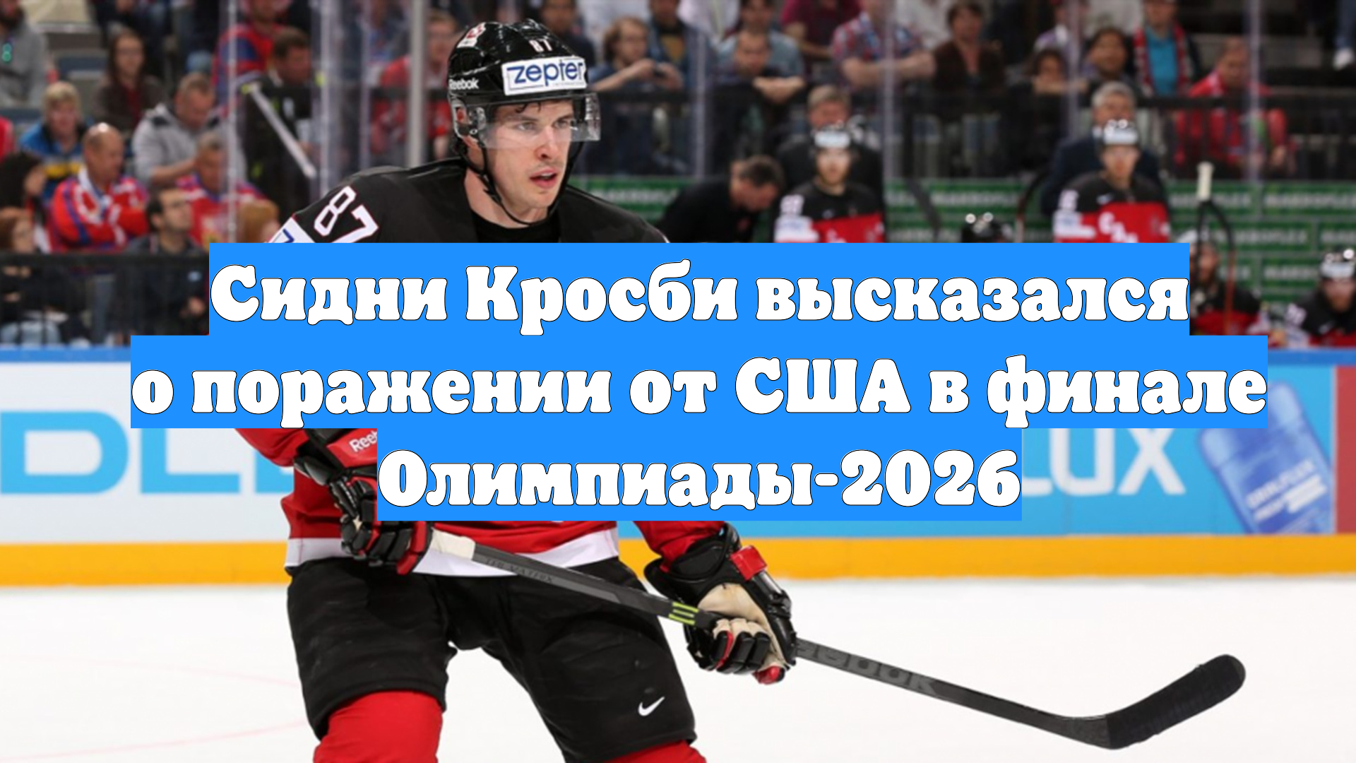Сидни Кросби высказался о поражении от США в финале Олимпиады-2026