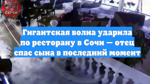 Гигантская волна ударила по ресторану в Сочи — отец спас сына в последний момент