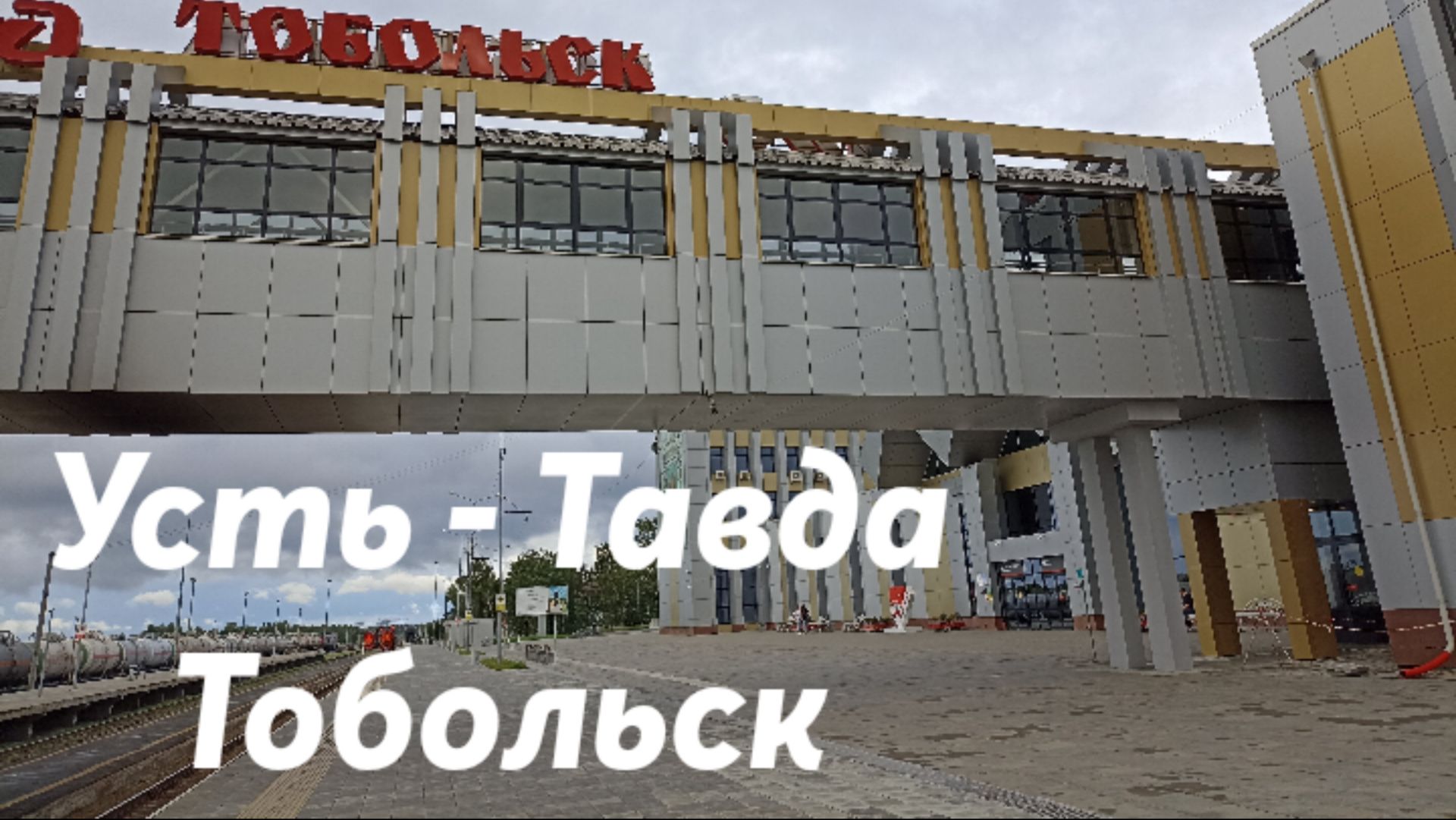 Усть - Тавда - Тобольск
