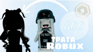 Трата 800 робуксов исполнила мечту *УРАА*