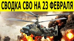 Новости СВО на 23 февраля. Ситуация на фронте. Сводки СВО на 23.02.2026. Последние новости сегодня