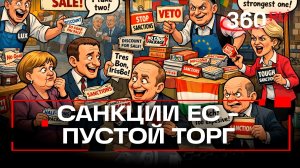 Глава МИД Люксембурга: санкции ЕС против России — «торгашеский рынок»