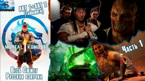 Mortal Kombat 1 ВЕСЬ Сюжет ☠ Русская озвучка ☠ Часть 1: Акт 1 и Акт 2 ☠ #MortalKombat1