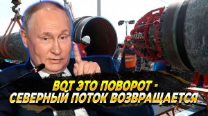 Вот это поворот - Северные потоки возвращаются