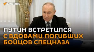 Путин встретился в Кремле с вдовами погибших героев-спецназовцев