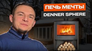 Печь мечты: Denner Sphere с огромным стеклянным экраном