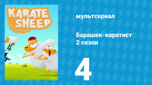 Барашек-каратист 2 сезон 4 серия (мультсериал, 2023)