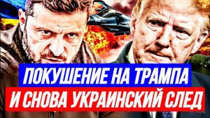 ПОКУШЕНИЕ НА ТРАМПА И СНОВА УКРАИНСКИЙ СЛЕД! / ТАМИР ШЕЙХ. новости