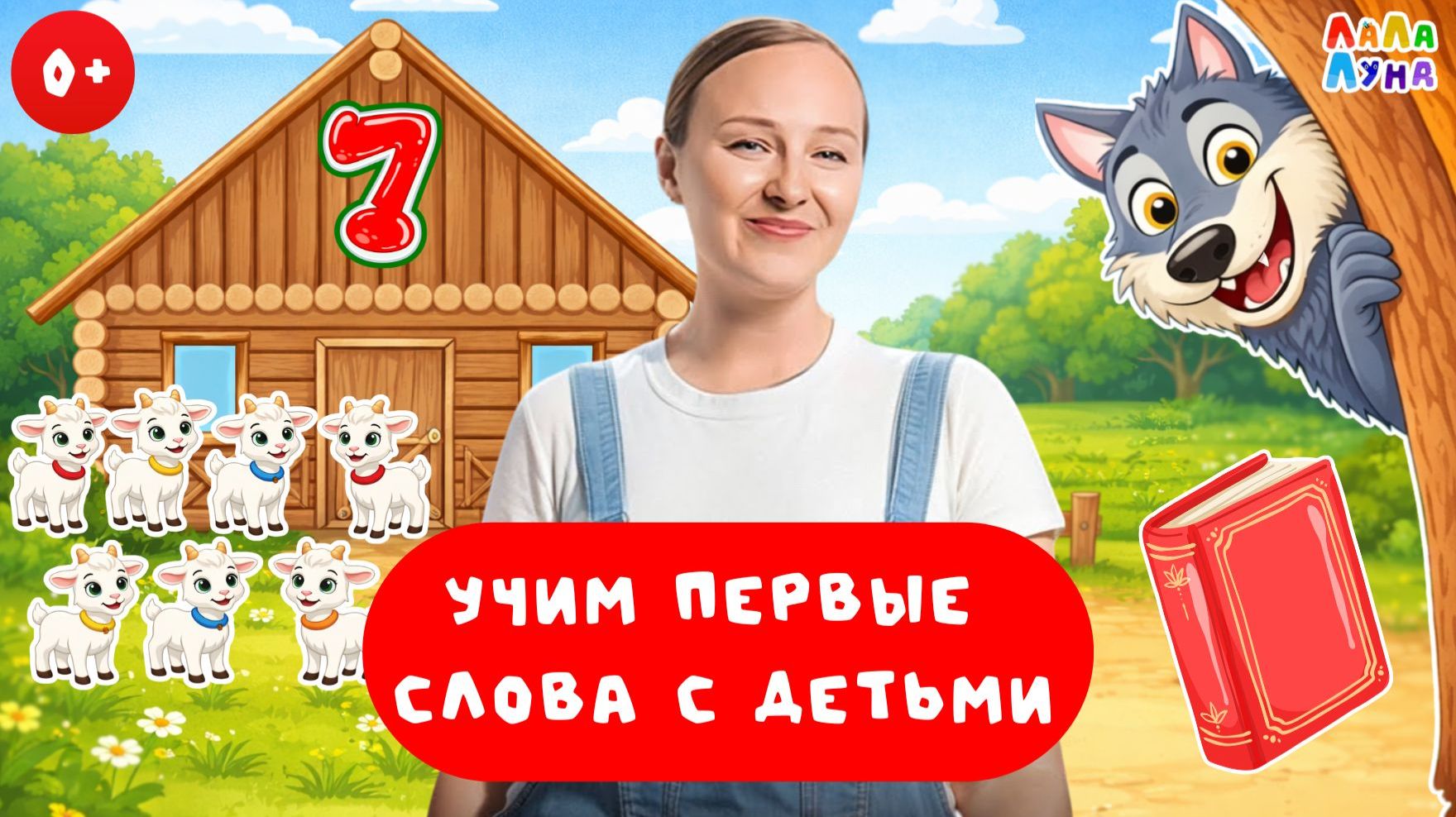 Волк и Семеро козлят | Запуск Речи | Сказки на Ночь | Сказка для Детей #детям #мультик #развитие смотреть онлайн