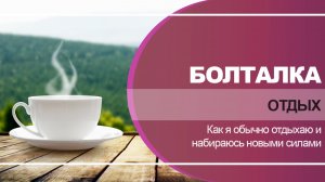 1. Болталка обо всем и ни о чем. Про отдых.