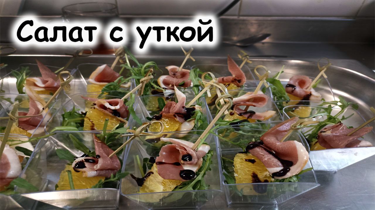 Салат из утки