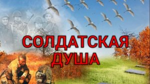 СОЛДАТСКАЯ  ДУША. Стихи Людмила  Бабкина: музыка, вокал Александр Смирнов.